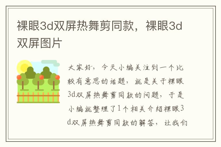 裸眼3d双屏热舞剪同款，裸眼3d双屏图片