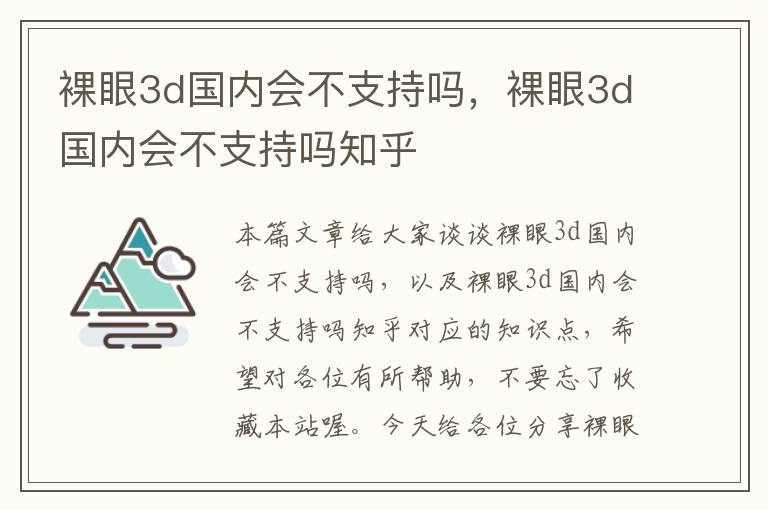 裸眼3d国内会不支持吗，裸眼3d国内会不支持吗知乎