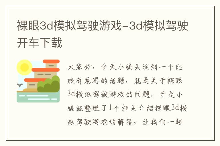 裸眼3d模拟驾驶游戏-3d模拟驾驶开车下载