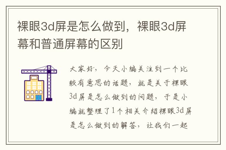 裸眼3d屏是怎么做到，裸眼3d屏幕和普通屏幕的区别