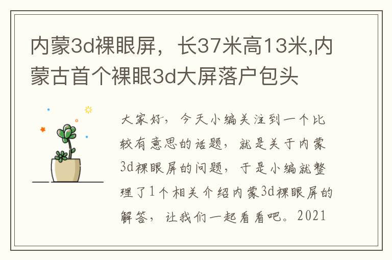 内蒙3d裸眼屏，长37米高13米,内蒙古首个裸眼3d大屏落户包头