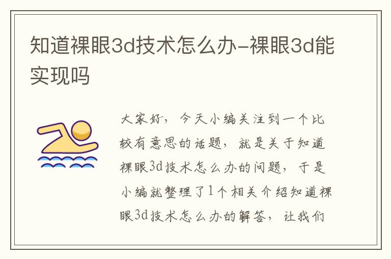 知道裸眼3d技术怎么办-裸眼3d能实现吗