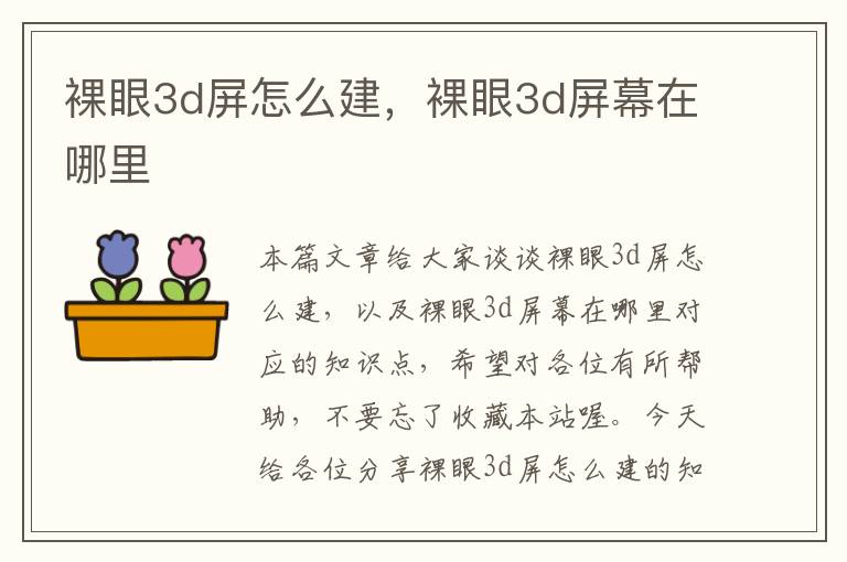 裸眼3d屏怎么建，裸眼3d屏幕在哪里