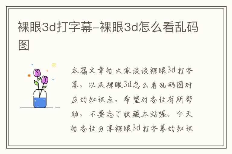 裸眼3d打字幕-裸眼3d怎么看乱码图