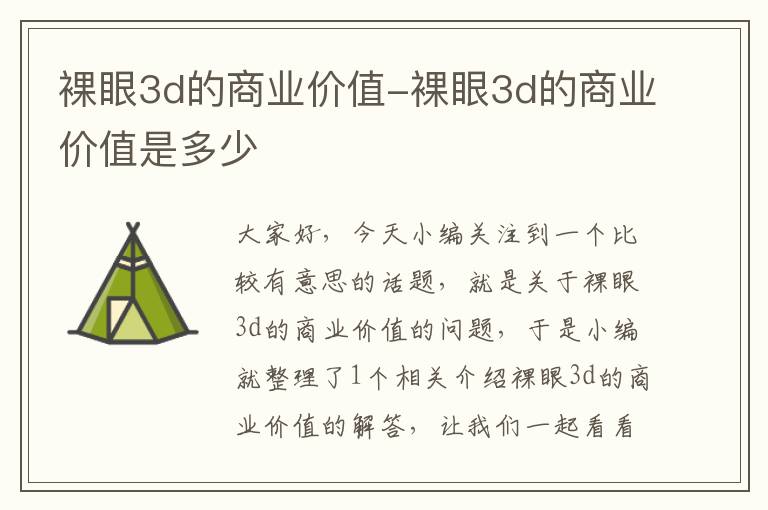 裸眼3d的商业价值-裸眼3d的商业价值是多少