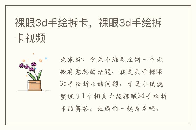 裸眼3d手绘拆卡，裸眼3d手绘拆卡视频