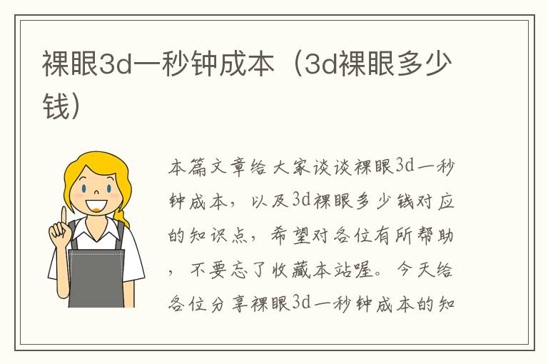 裸眼3d一秒钟成本（3d裸眼多少钱）