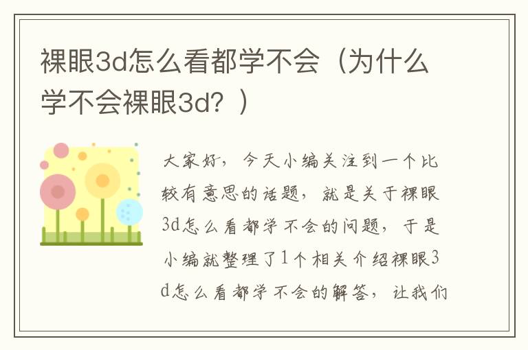 裸眼3d怎么看都学不会（为什么学不会裸眼3d？）