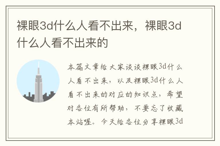 裸眼3d什么人看不出来，裸眼3d什么人看不出来的