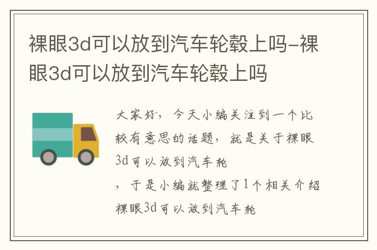 裸眼3d可以放到汽车轮毂上吗-裸眼3d可以放到汽车轮毂上吗