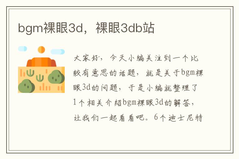 bgm裸眼3d，裸眼3db站