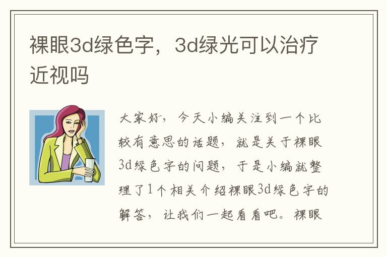 裸眼3d绿色字，3d绿光可以治疗近视吗