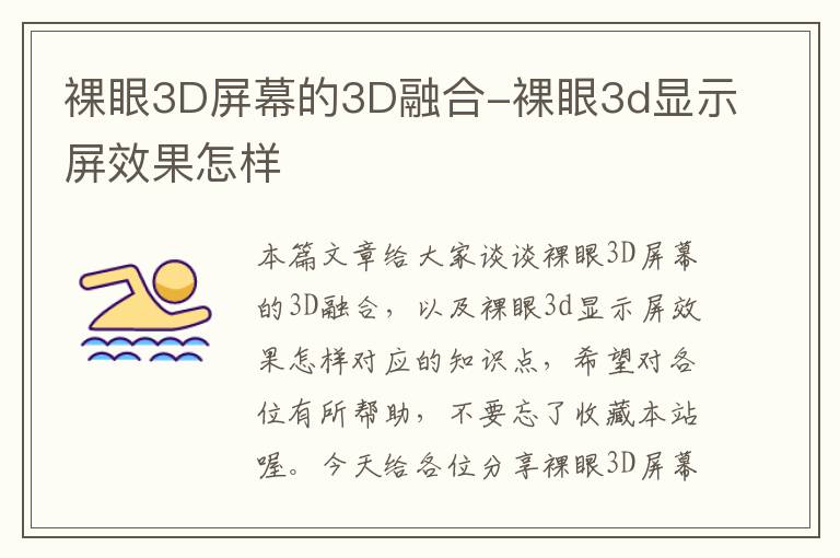 裸眼3D屏幕的3D融合-裸眼3d显示屏效果怎样