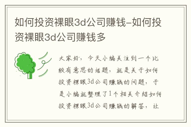 如何投资裸眼3d公司赚钱-如何投资裸眼3d公司赚钱多