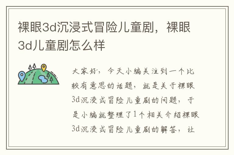 裸眼3d沉浸式冒险儿童剧，裸眼3d儿童剧怎么样