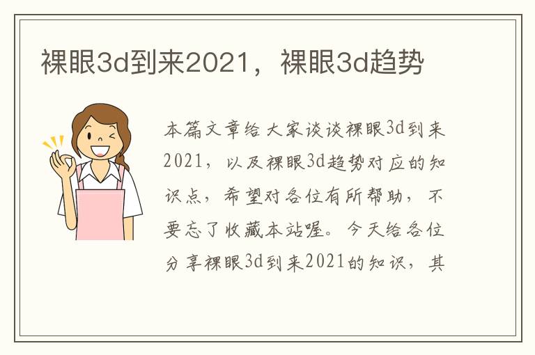 裸眼3d到来2021，裸眼3d趋势