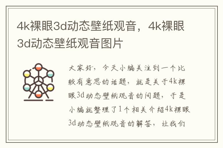 4k裸眼3d动态壁纸观音，4k裸眼3d动态壁纸观音图片