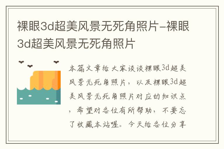 裸眼3d超美风景无死角照片-裸眼3d超美风景无死角照片