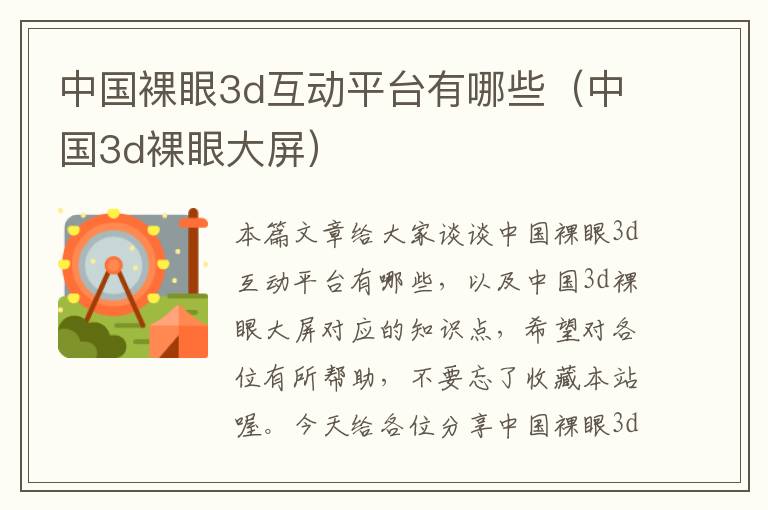 中国裸眼3d互动平台有哪些（中国3d裸眼大屏）