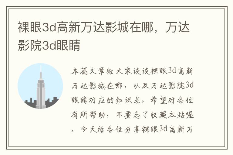 裸眼3d高新万达影城在哪，万达影院3d眼睛