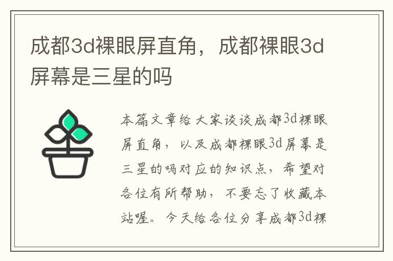 成都3d裸眼屏直角，成都裸眼3d屏幕是三星的吗