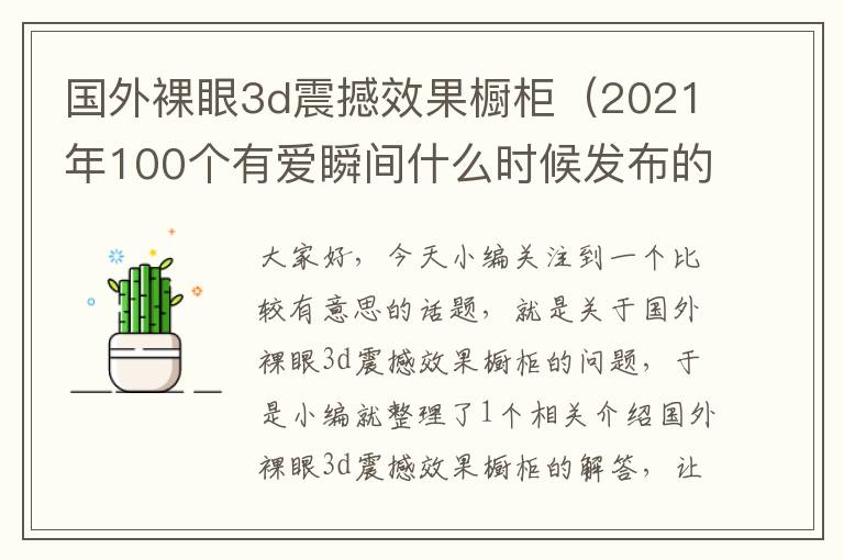 国外裸眼3d震撼效果橱柜（2021年100个有爱瞬间什么时候发布的？）