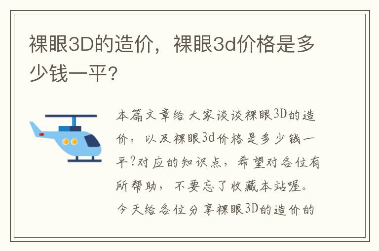 裸眼3D的造价，裸眼3d价格是多少钱一平?