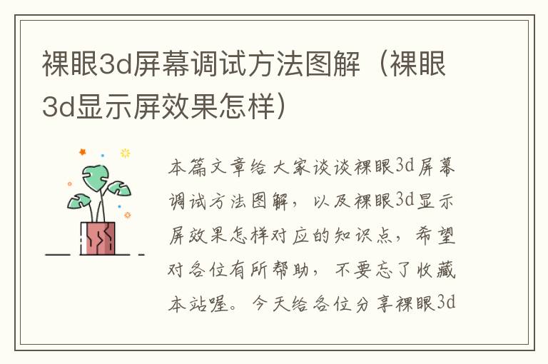 裸眼3d屏幕调试方法图解（裸眼3d显示屏效果怎样）