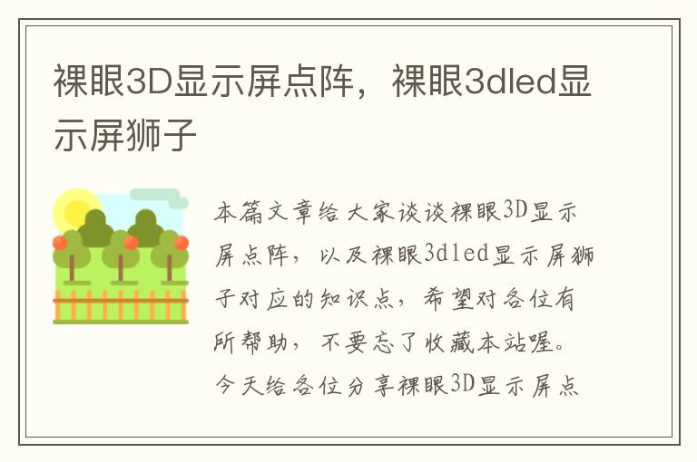 裸眼3D显示屏点阵，裸眼3dled显示屏狮子