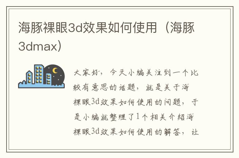 海豚裸眼3d效果如何使用（海豚3dmax）