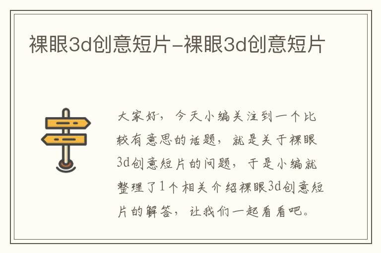 裸眼3d创意短片-裸眼3d创意短片