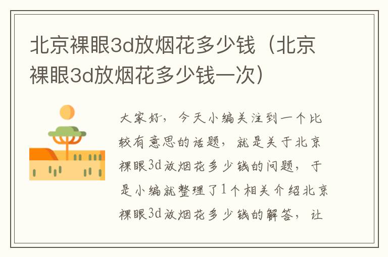 北京裸眼3d放烟花多少钱（北京裸眼3d放烟花多少钱一次）