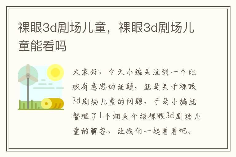 裸眼3d剧场儿童，裸眼3d剧场儿童能看吗