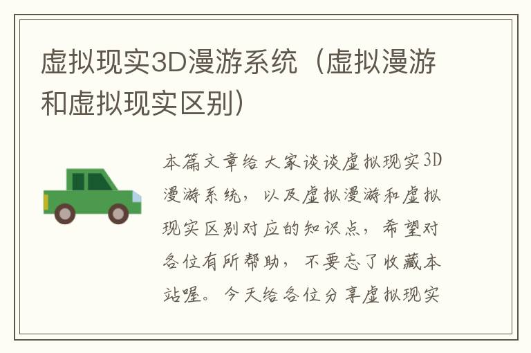 虚拟现实3D漫游系统（虚拟漫游和虚拟现实区别）