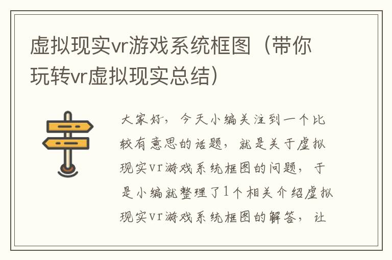 虚拟现实vr游戏系统框图（带你玩转vr虚拟现实总结）