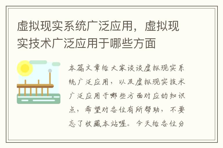 虚拟现实系统广泛应用，虚拟现实技术广泛应用于哪些方面