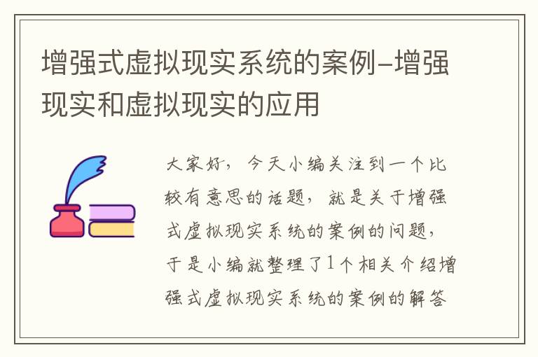 增强式虚拟现实系统的案例-增强现实和虚拟现实的应用