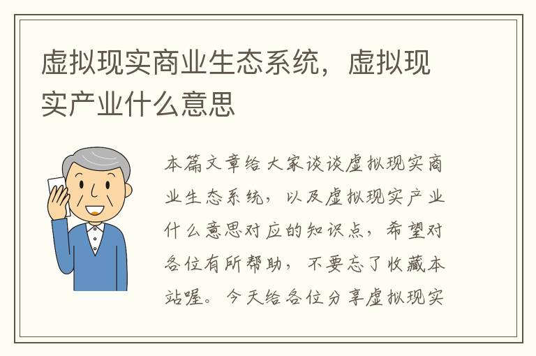 虚拟现实商业生态系统，虚拟现实产业什么意思