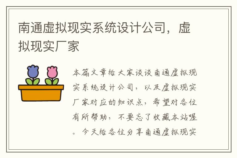 南通虚拟现实系统设计公司，虚拟现实厂家