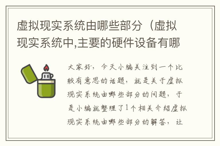 虚拟现实系统由哪些部分（虚拟现实系统中,主要的硬件设备有哪几类?有何作用?）