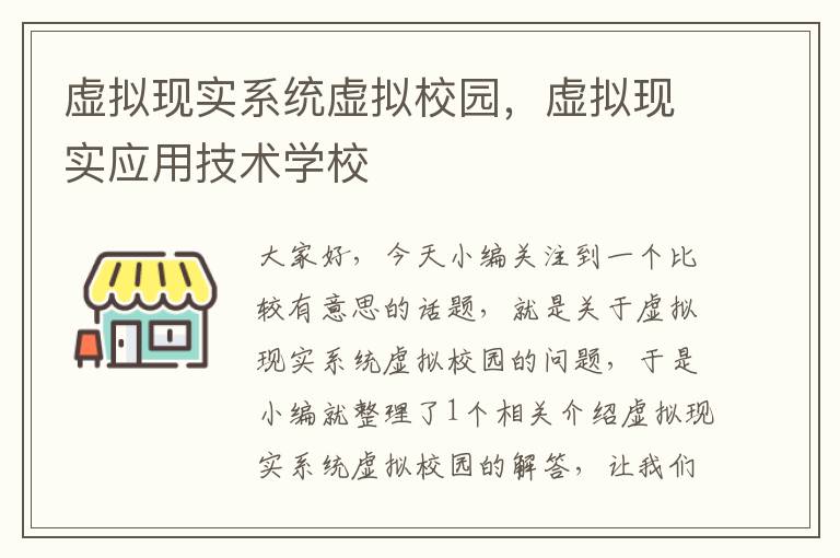 虚拟现实系统虚拟校园，虚拟现实应用技术学校