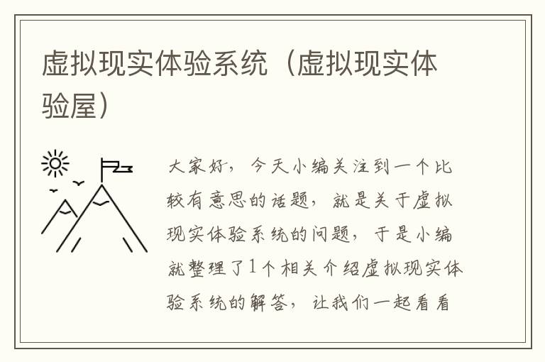 虚拟现实体验系统（虚拟现实体验屋）