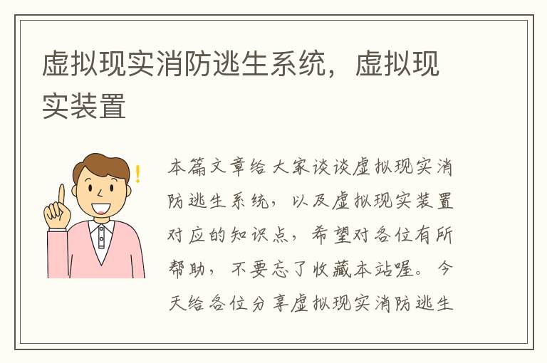 虚拟现实消防逃生系统，虚拟现实装置