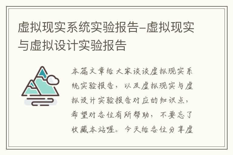 虚拟现实系统实验报告-虚拟现实与虚拟设计实验报告