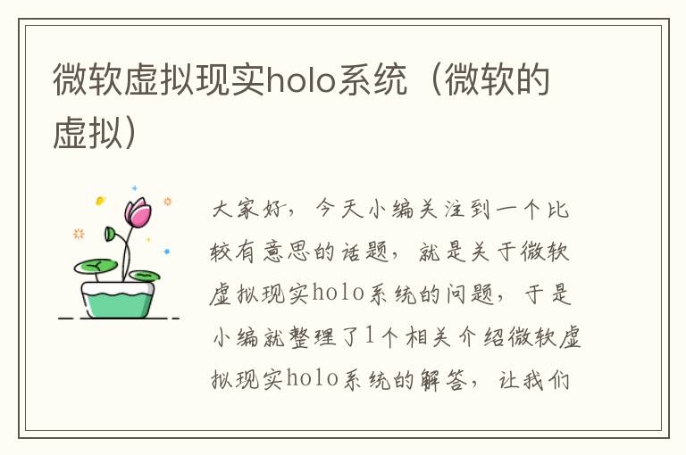 微软虚拟现实holo系统（微软的虚拟）