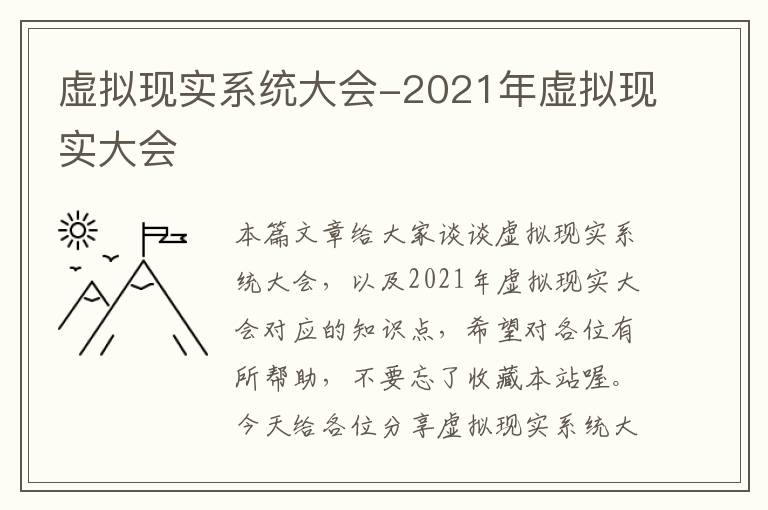 虚拟现实系统大会-2021年虚拟现实大会