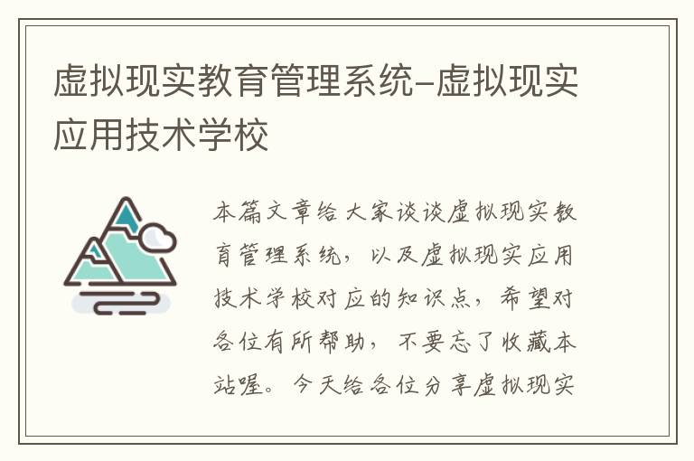 虚拟现实教育管理系统-虚拟现实应用技术学校