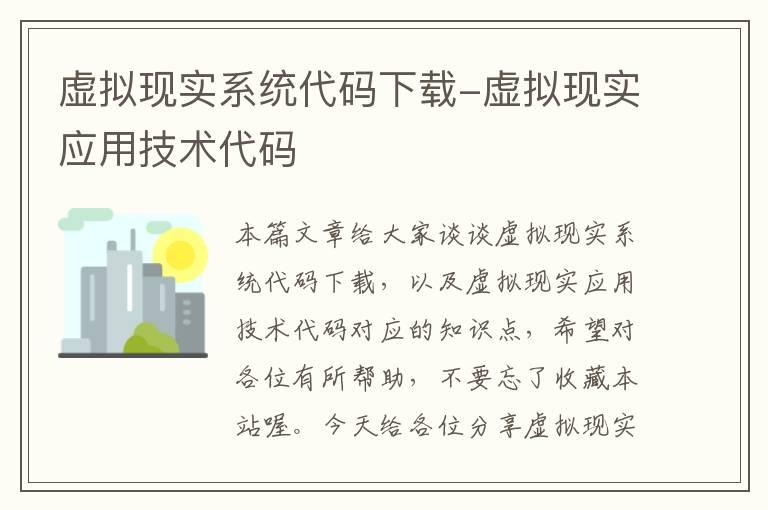 虚拟现实系统代码下载-虚拟现实应用技术代码