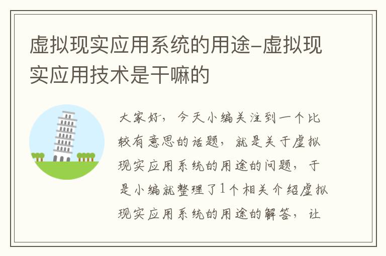 虚拟现实应用系统的用途-虚拟现实应用技术是干嘛的