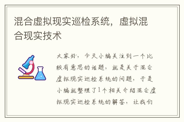 混合虚拟现实巡检系统，虚拟混合现实技术